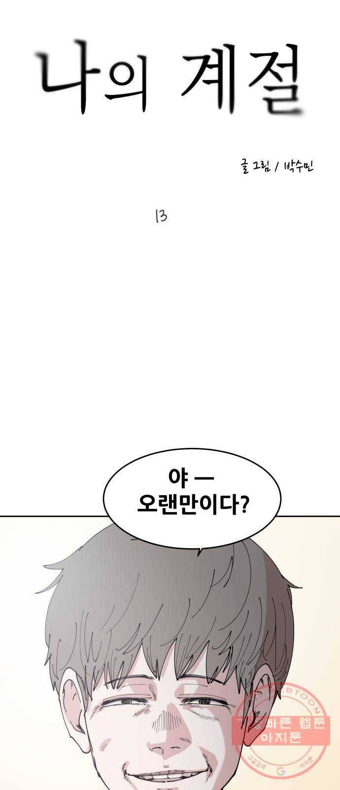 나의 계절 13화 7