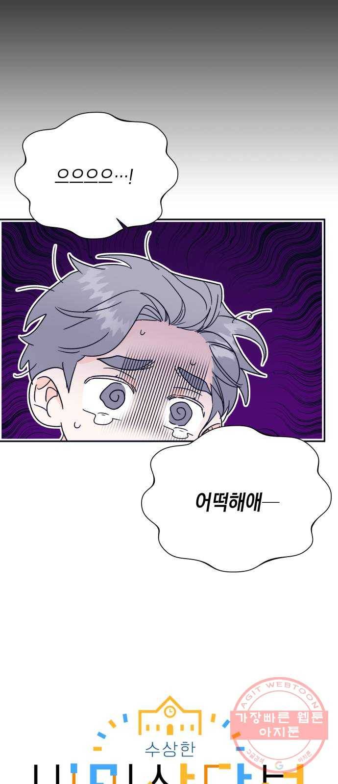 수상한 비밀상담부 59화 6