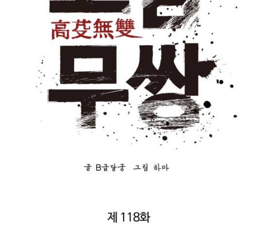 고삼무쌍(네이버) 118화 60