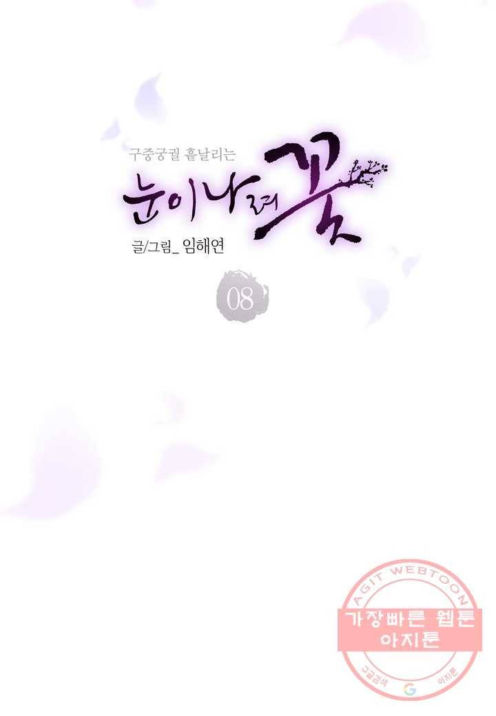 8. 눈이 나려 꽃 4화 (2) 4