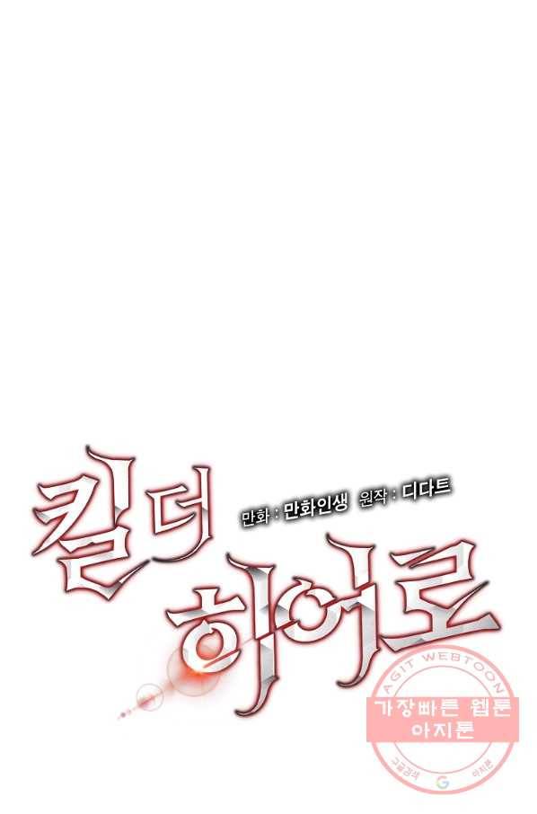 킬 더 히어로 70화 10