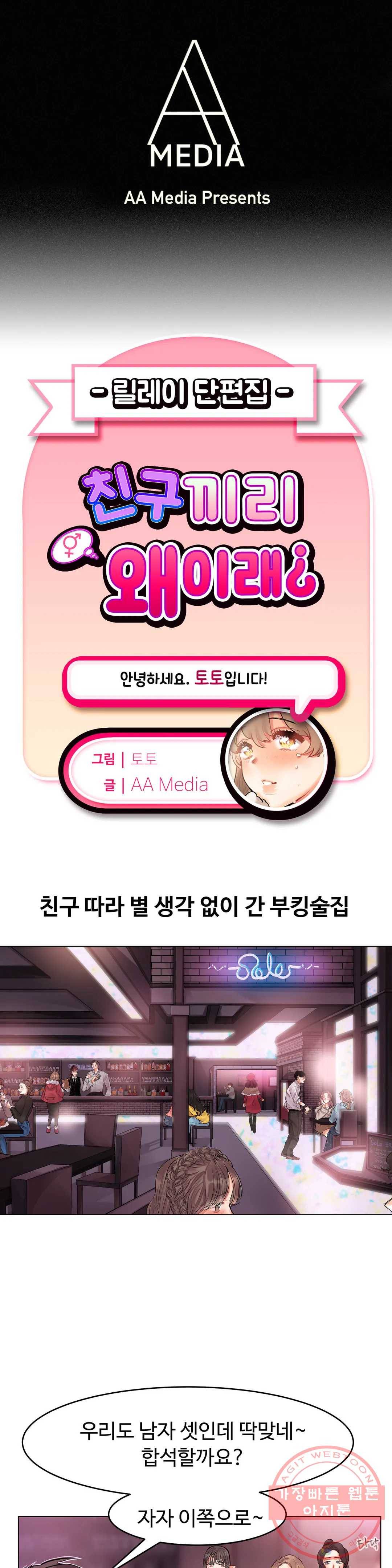 친구끼리 왜 이래? 145화 쏠로포차 (상) 1