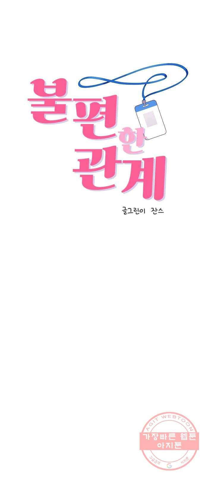 불편한 관계 21화 5