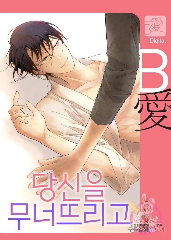 당신을 무너뜨리고 5화 1