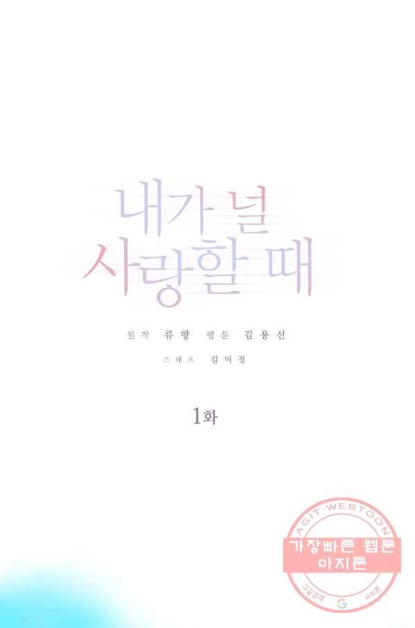 내가 널 사랑할 때 1화 1