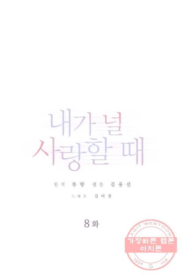 내가 널 사랑할 때 8화 1