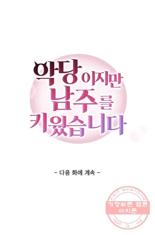 악당이지만 남주를 키웠습니다 86화 74