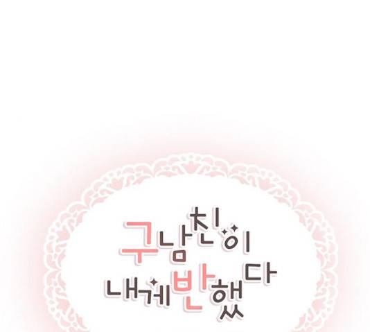 구남친이 내게 반했다 66화 23