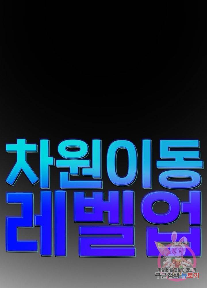 차원이동 레벨업 148화 7