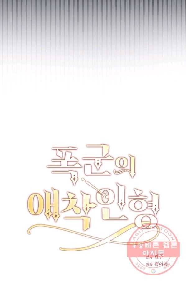 폭군의 애착인형 3화 10