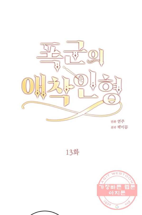 폭군의 애착인형 13화 1