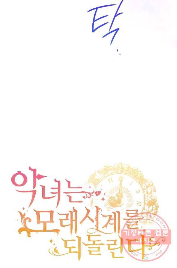 악녀는 모래시계를 되돌린다 74화 7