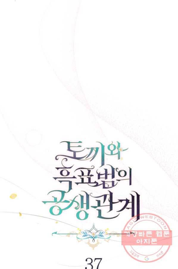 토끼와 흑표범의 공생관계 37화 8
