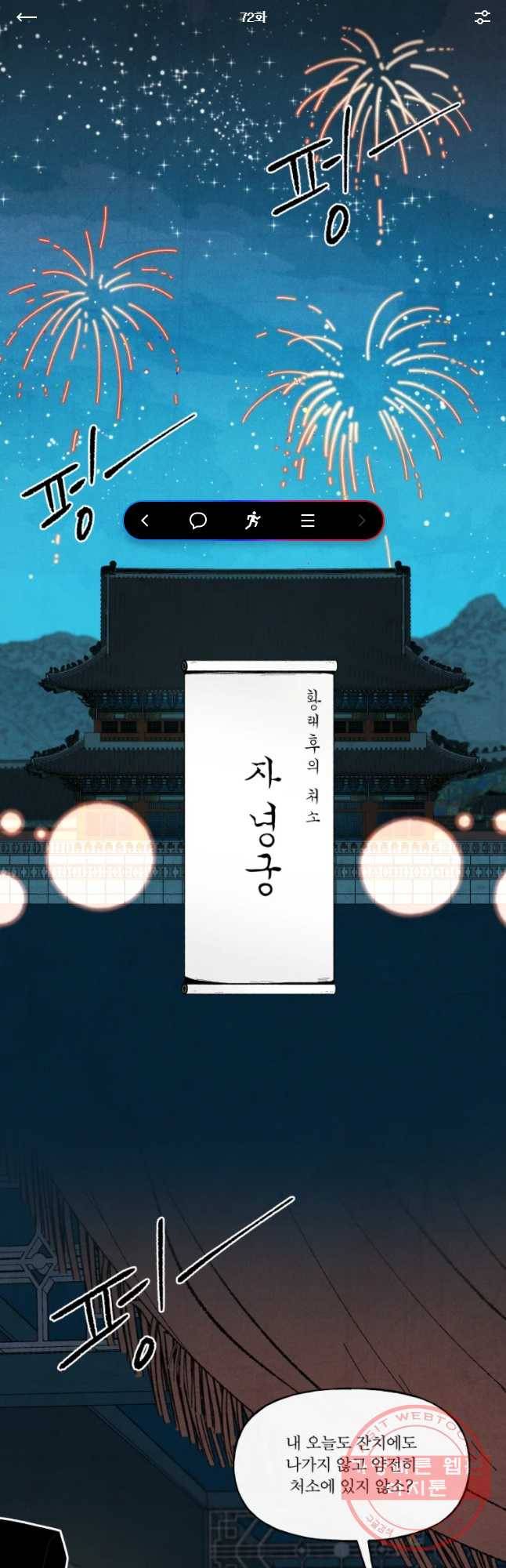 후궁공략 72화 1