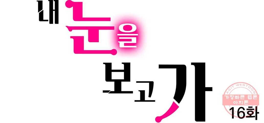 내 눈을 보고 가 16화 1