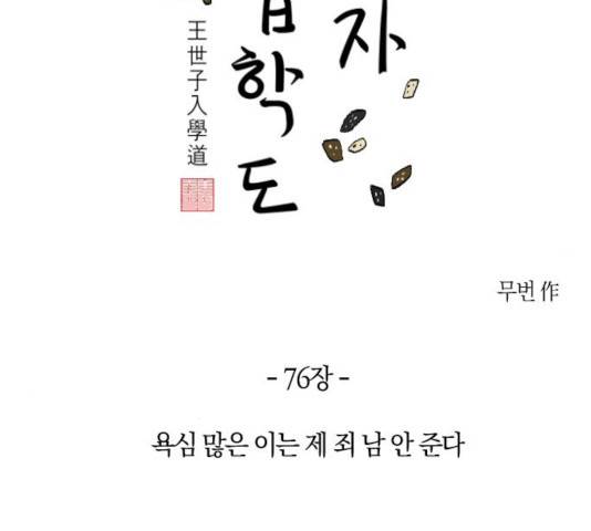 왕세자 입학도 76화 33