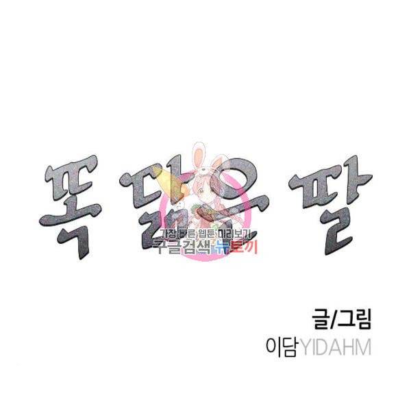 똑 닮은 딸 3화 1