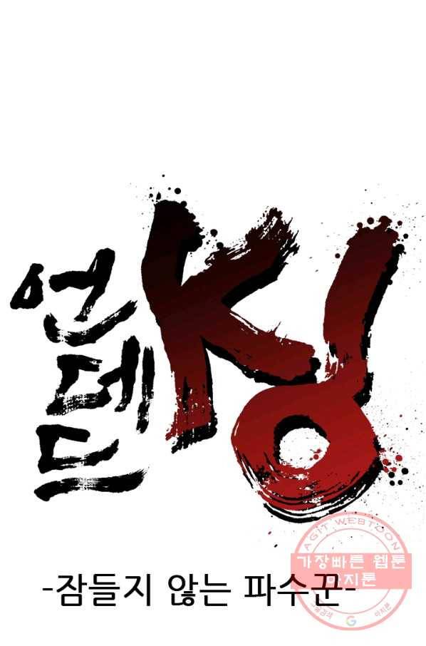 언데드킹 잠들지 않는 파수꾼 327화 16