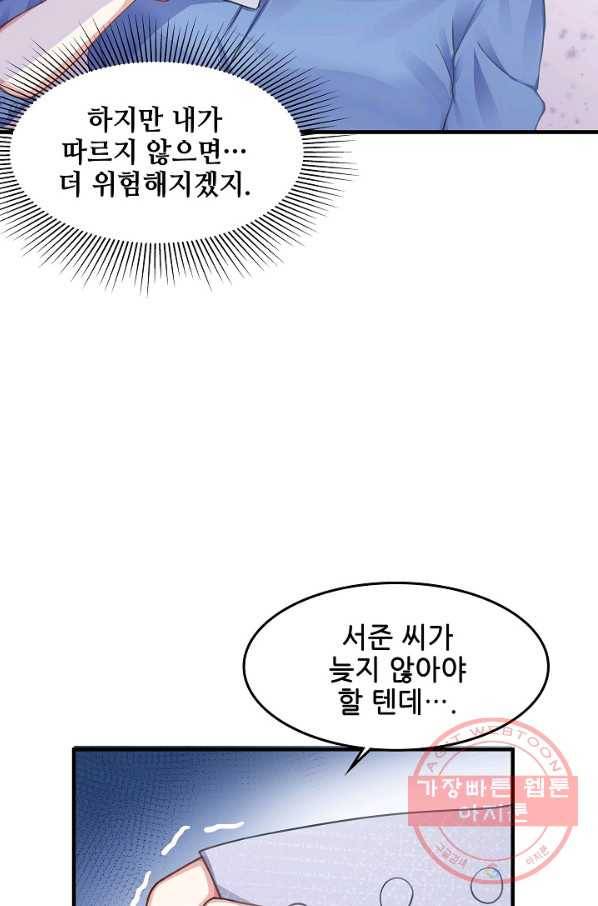 이 남자를 상속받겠습니다 45화 5