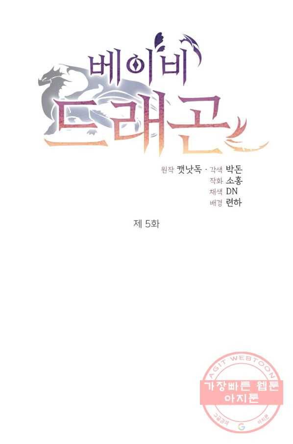 베이비 드래곤 5화 21