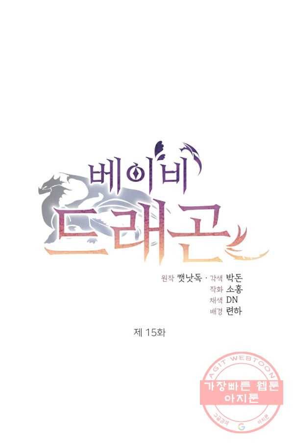 베이비 드래곤 15화 25