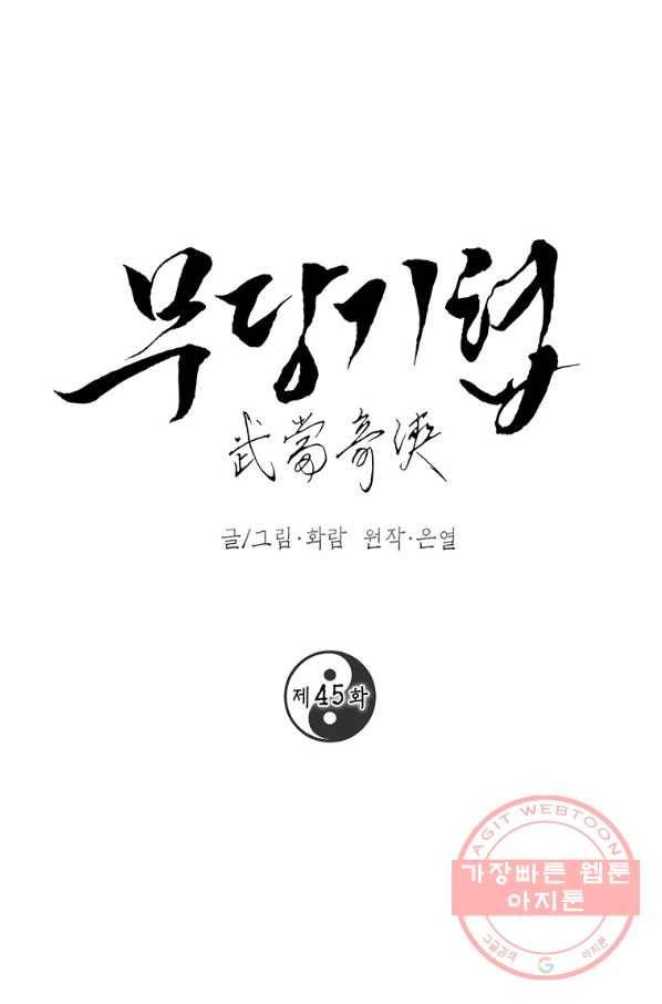 무당기협 45화 6
