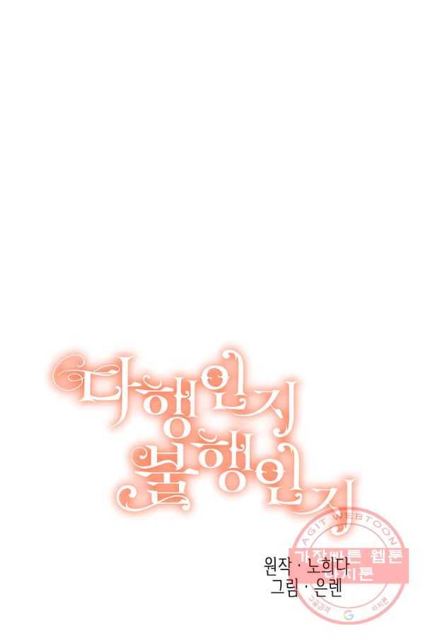 다행인지 불행인지 53화 13