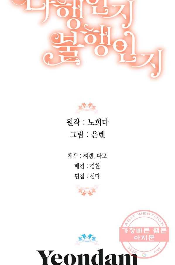 다행인지 불행인지 53화 74