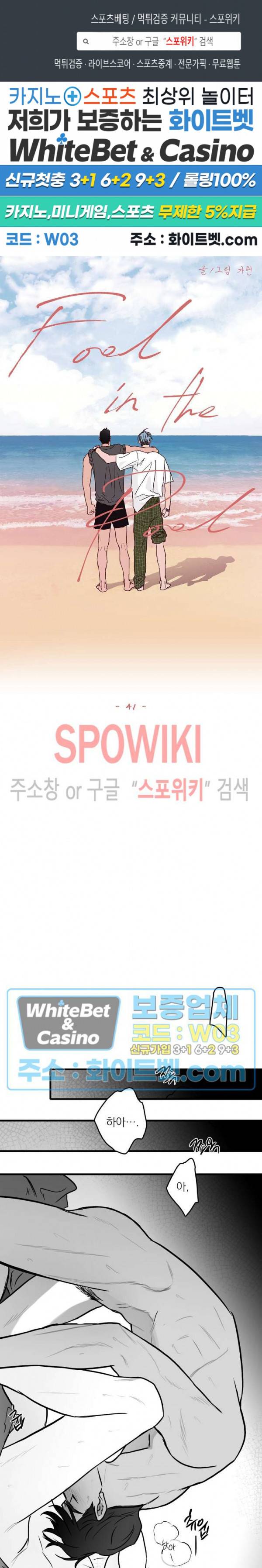 풀 인더 풀 (Fool in the Pool) 41화 1