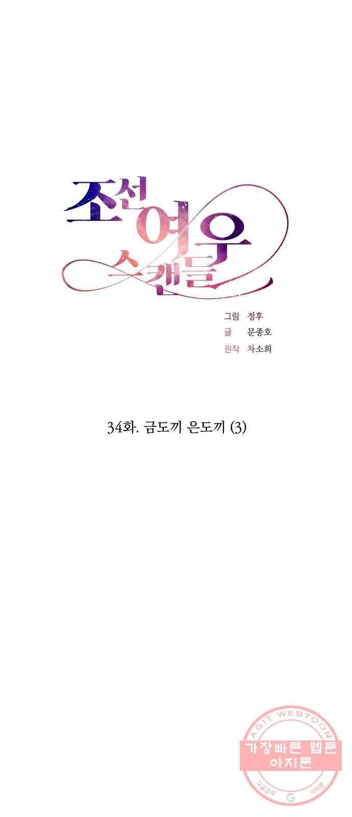 조선여우스캔들 34화. 금도끼 은도끼 (3) 20