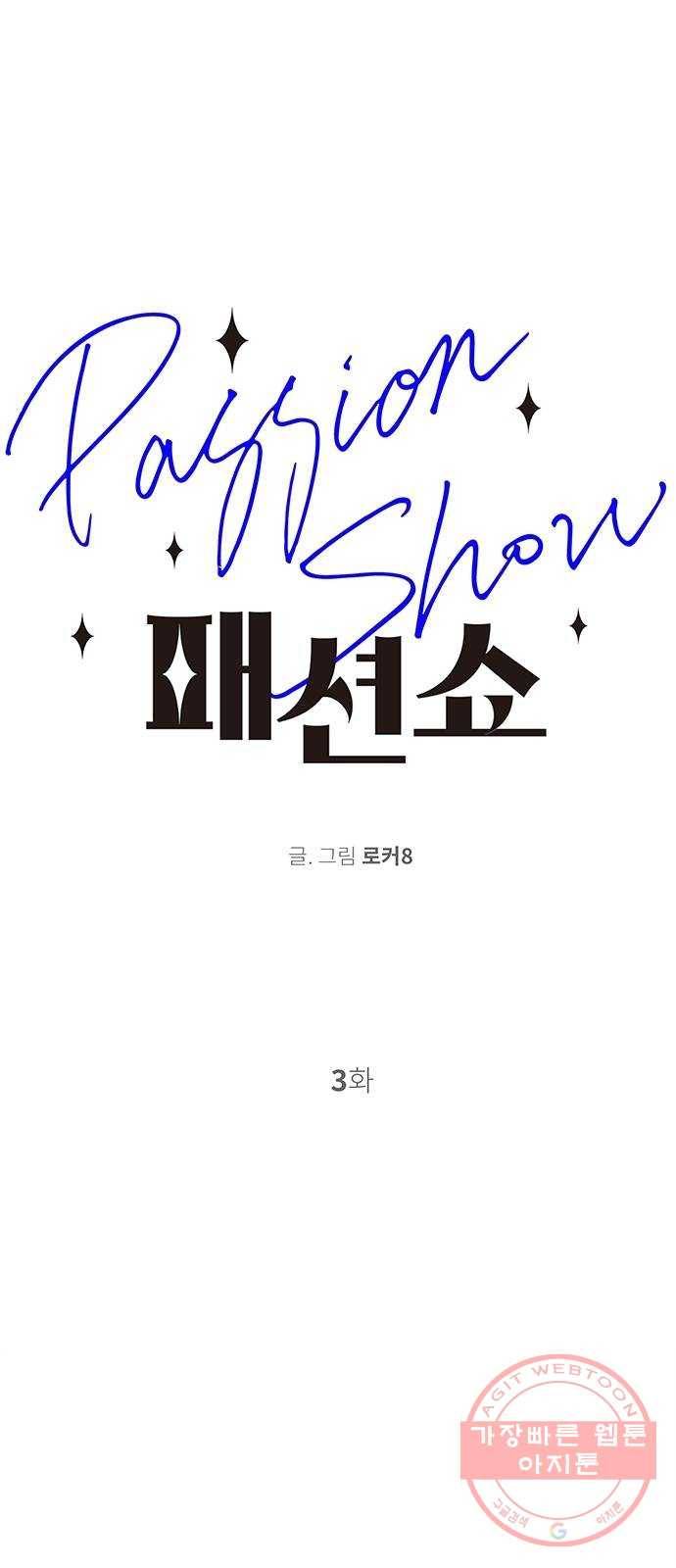 패션쇼 3화 1