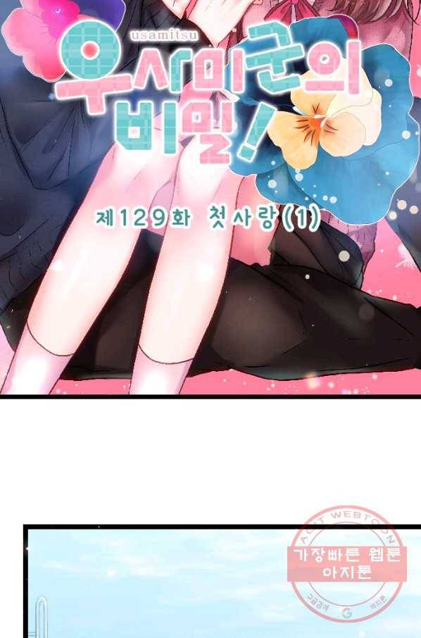 우사미 군의 비밀! 129화 11