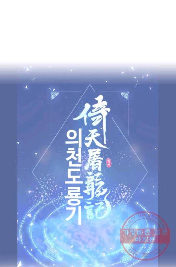 의천도룡기 4화 67