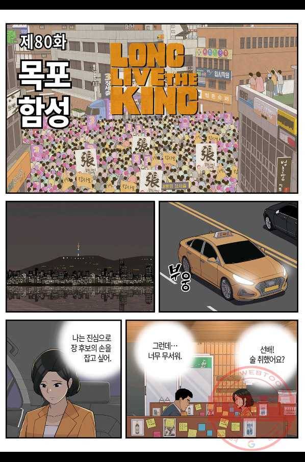 롱리브더킹 시즌4 제80화 1