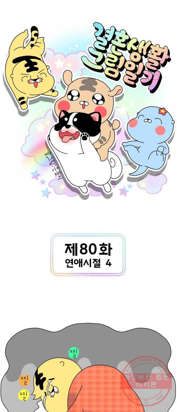 결혼생활 그림일기 80화 연애시절 4 1