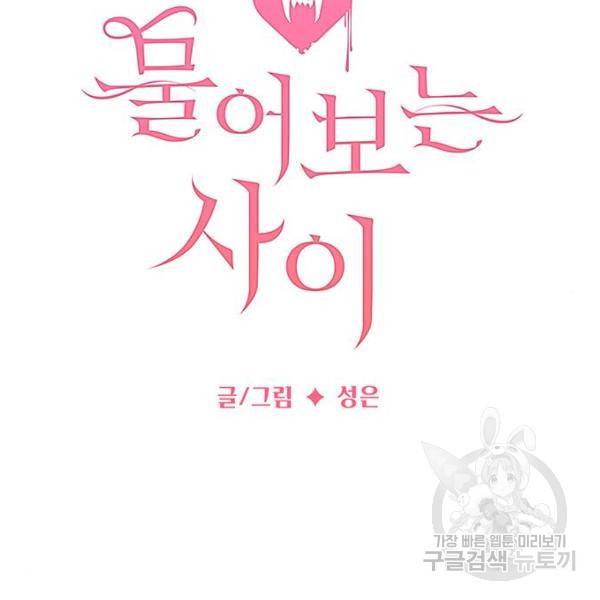 물어보는 사이 16화 22