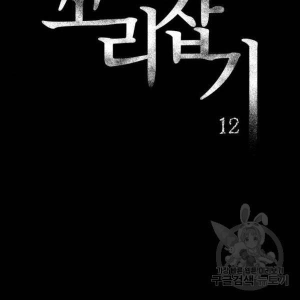 꼬리잡기 12화 18