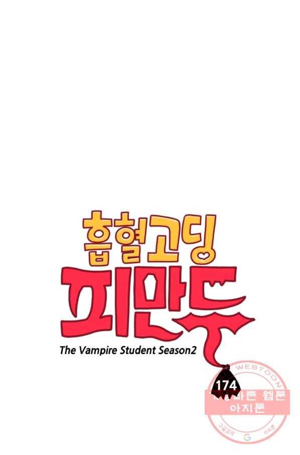 흡혈고딩 피만두 174화 뭔가 찜찜해 1