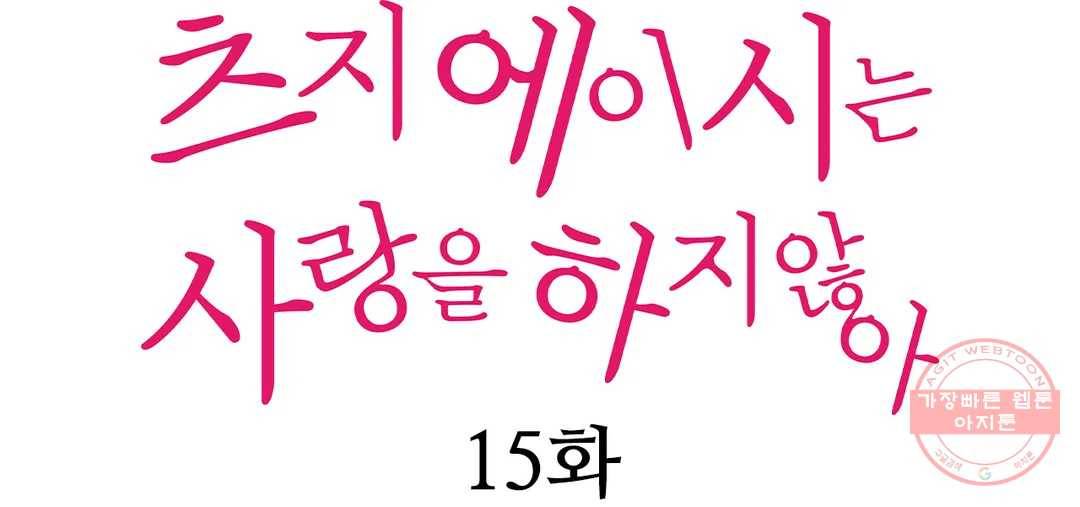 츠지 에이시는 사랑을 하지 않아 15화 1