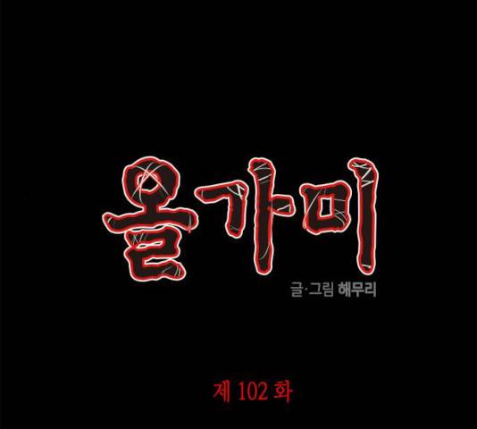 올가미(네이버) 102화 1
