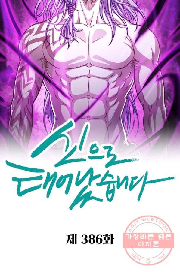 신으로 태어났습니다 386화 10