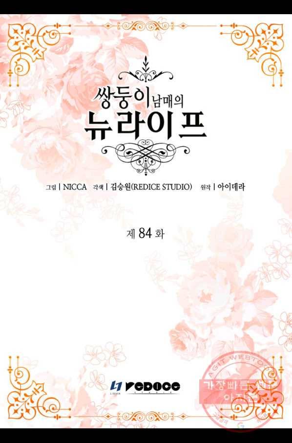 쌍둥이 남매의 뉴라이프 84화 2