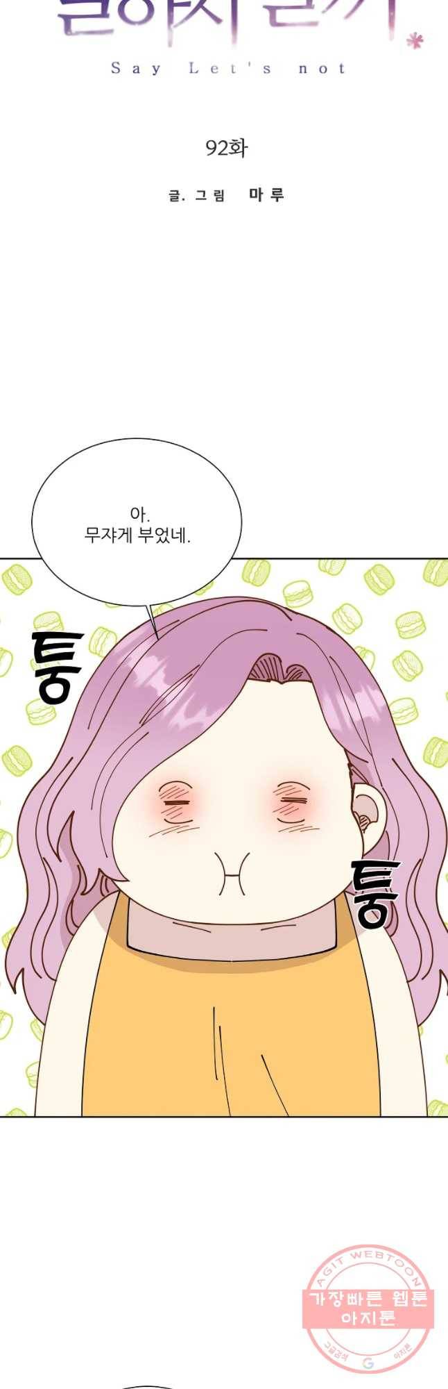 말하지 말까 92화 16