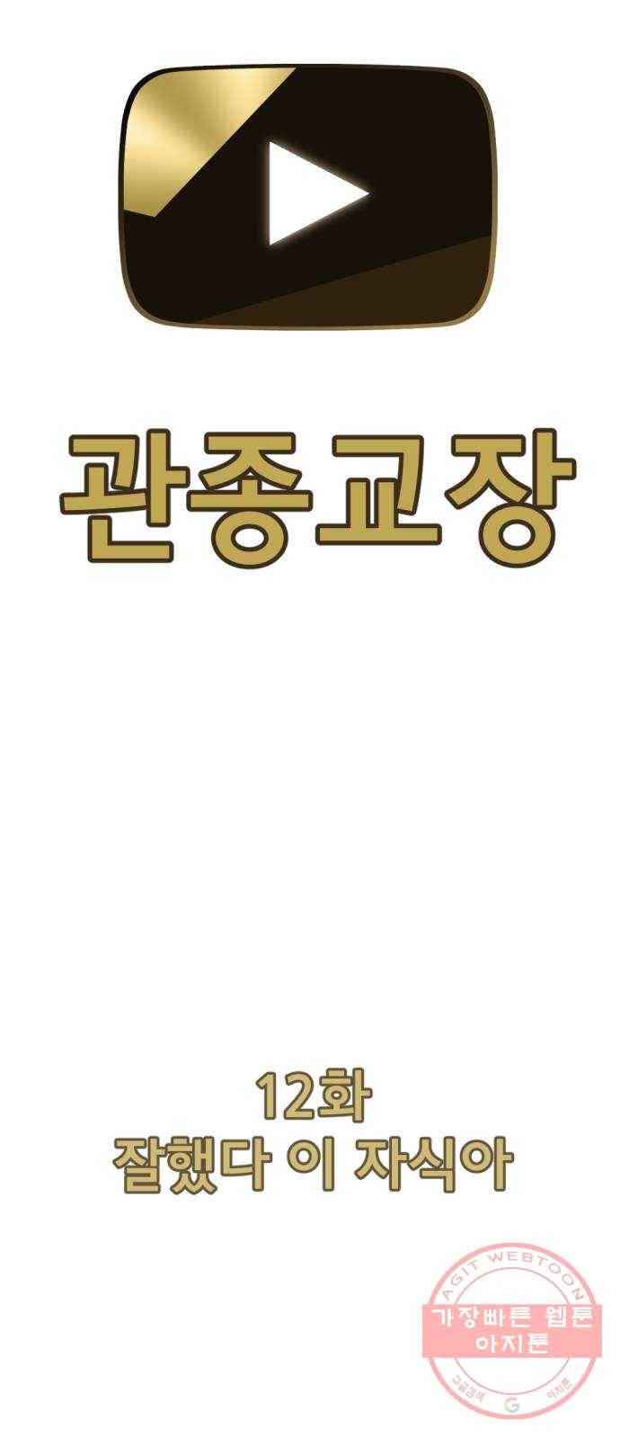 관종교장 12화 잘했다 이 자식아 12