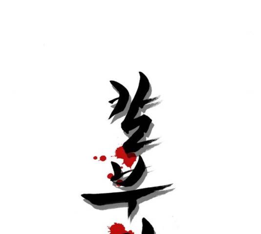 칼부림 - 4부  104화 10