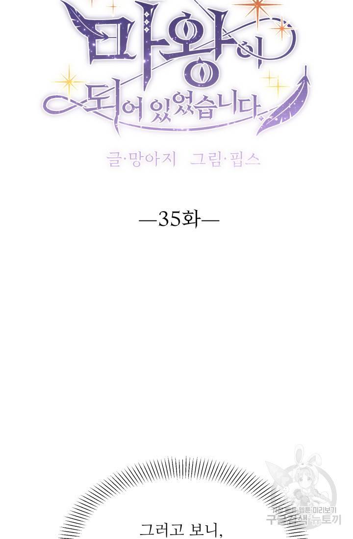 눈을 떠보니 마왕이 되어있었습니다 35화 8