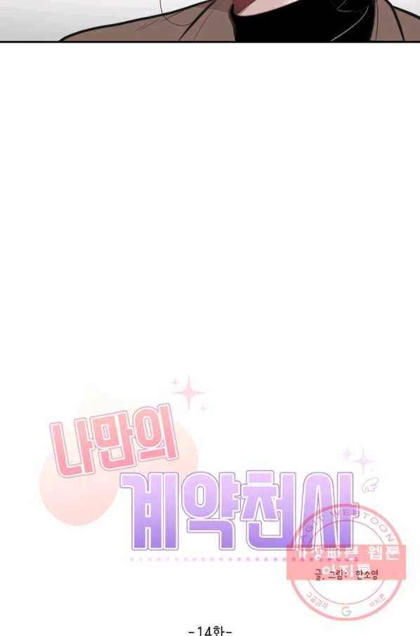 나만의 계약천사 14화 5