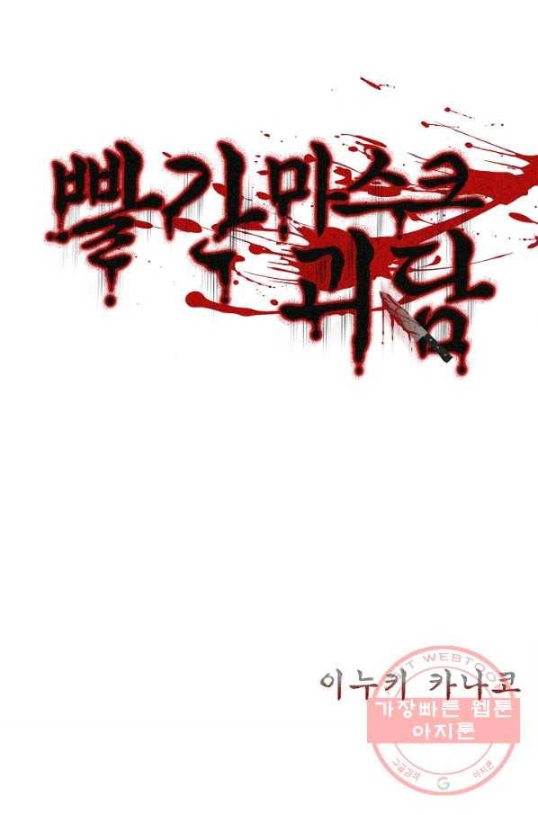 빨간 마스크 괴담 13화 2