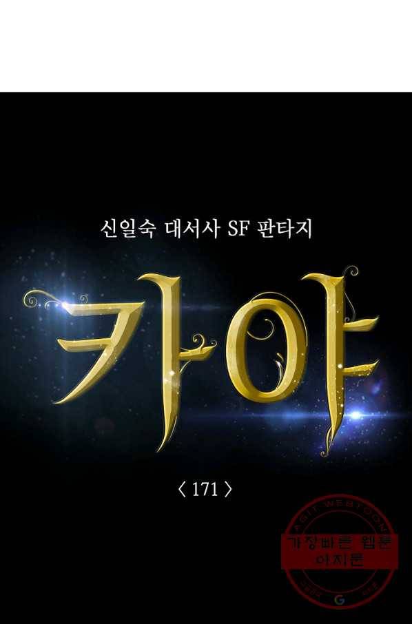 카야 171화 part6 진실 7
