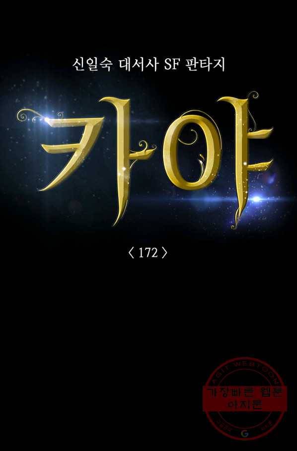 카야 172화 part6 진실 7